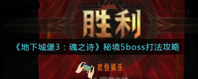 地下城堡3魂之诗秘境5boss怎么打_秘境5boss打法攻略