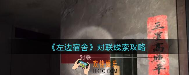 孙美琪疑案左边宿舍对联在哪里_对联攻略线索位置