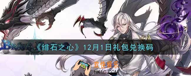 绯石之心12月1日礼包兑换码是什么2021_12月1日礼包兑换码领取