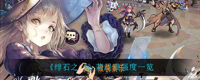 绯石之心莉缇雅怎么样_莉缇雅强度一览