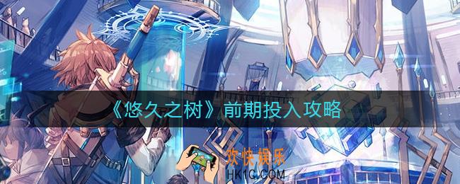 ​悠久之树前期怎么投入资源_​前期投入攻略