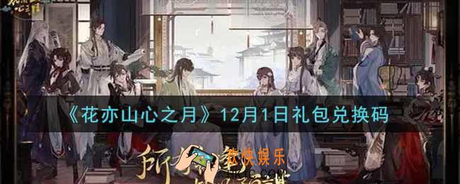 花亦山心之月12月1日礼包兑换码是什么2021_12月1日礼包兑换码领取