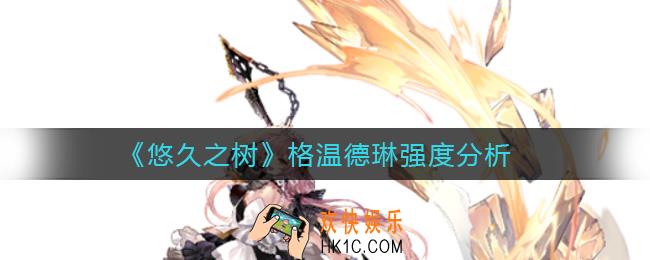 悠久之树格温德琳怎么样_格温德琳强度分析