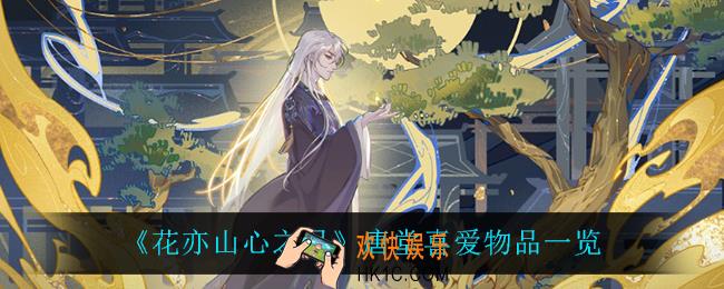 花亦山心之月唐堂喜欢什么_唐堂喜爱物品一览