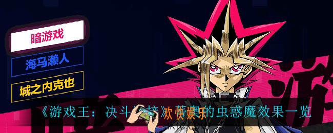 游戏王决斗链接蒂奥的虫惑魔怎么样_蒂奥的虫惑魔效果一览