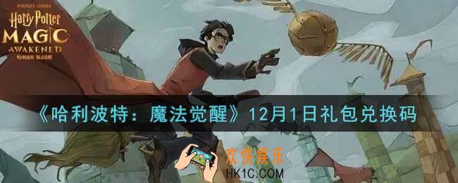 哈利波特魔法觉醒12月1日礼包兑换码是什么2021_12月1日礼包兑换码领取