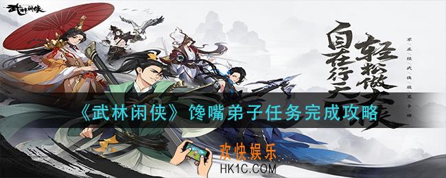 武林闲侠馋嘴弟子任务怎么做_馋嘴弟子任务完成攻略