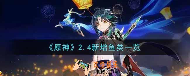 原神2.4新增鱼类有哪些_2.4新增鱼类一览