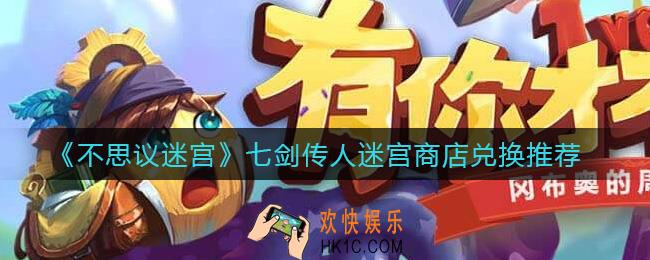 不思议迷宫七剑传人迷宫商店换什么好_七剑传人迷宫商店兑换推荐