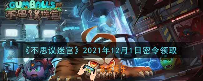 不思议迷宫2021年12月1日每日密令礼包是什么_12.1日密令怎么兑换