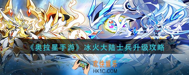 奥拉星手游冰火大陆士兵怎么升级_冰火大陆士兵升级攻略