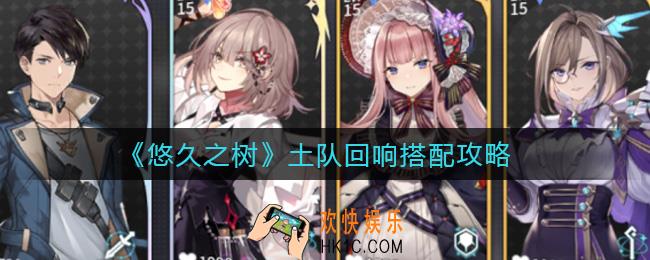 悠久之树土队回响怎么搭配_土队回响搭配攻略