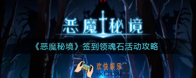 恶魔秘境签到领魂石活动怎么参加_签到领魂石活动攻略