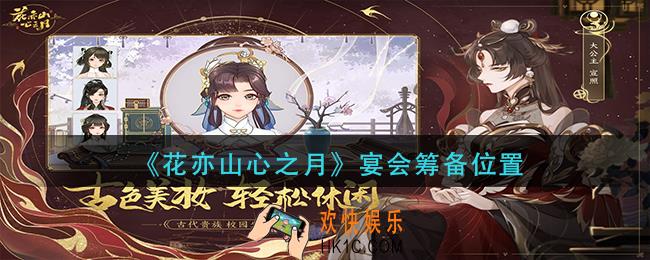 花亦山心之月宴会筹备在哪_宴会筹备位置