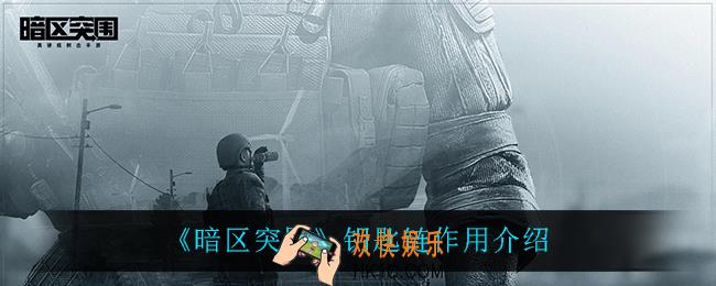 暗区突围钥匙链有什么用_钥匙链作用介绍