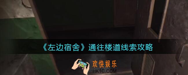 孙美琪疑案左边宿舍通往楼道在哪里_通往楼道攻略线索位置