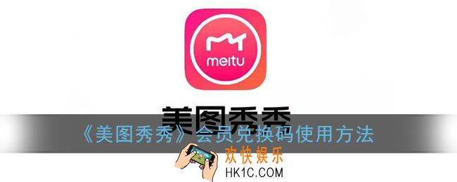 美图秀秀兑换码怎么用_会员兑换码使用方法