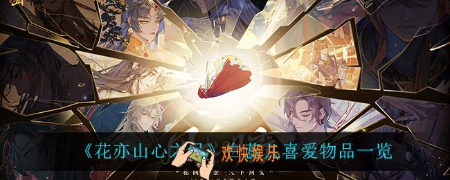 花亦山心之月白蕊儿喜欢什么_白蕊儿喜爱物品一览