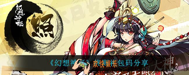 幻想神姬礼包码_终测礼包码分享