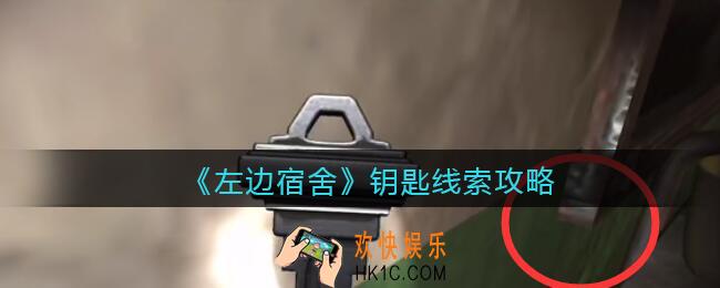 孙美琪疑案左边宿舍钥匙在哪里_钥匙攻略线索位置
