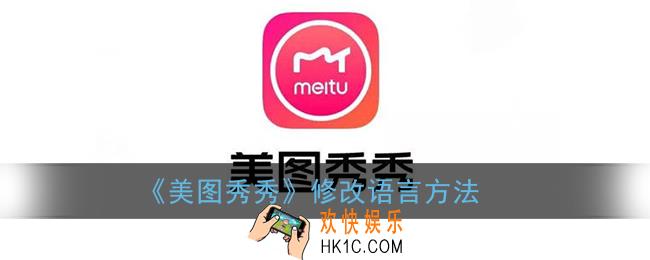 美图秀秀怎么改语言_美图秀秀修改语言方法