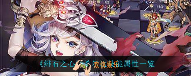 绯石之心希尔达有什么技能_希尔达技能属性一览
