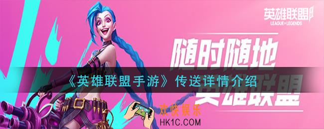 英雄联盟手游传送在哪_传送详情介绍