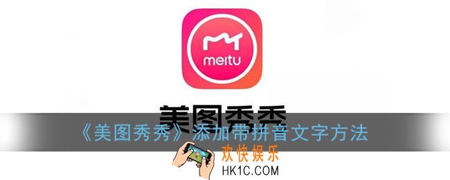 美图秀秀怎么加带拼音的字_美图秀秀文字怎么加拼音