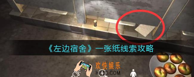 孙美琪疑案左边宿舍一张纸在哪里_一张纸攻略线索位置