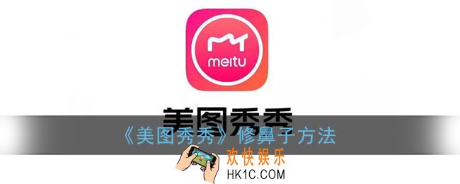美图秀秀怎么p鼻子_美图秀秀修鼻子方法