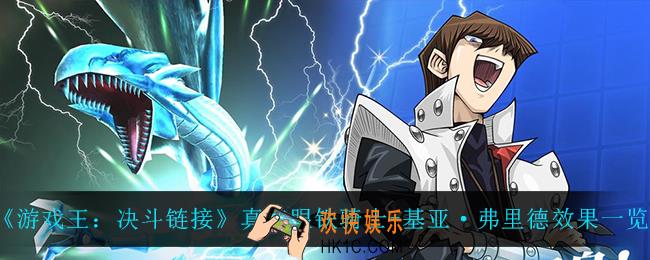 游戏王决斗链接真红眼铁骑士基亚弗里德怎么样_真红眼铁骑士