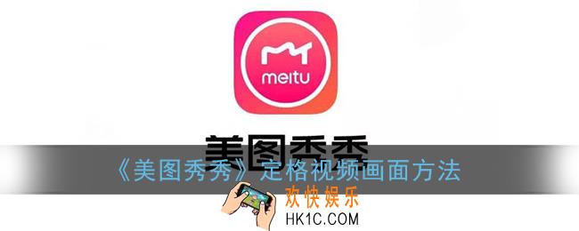 美图秀秀怎么定格视频_定格视频画面方法