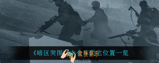 暗区突围主仓库民宅在哪_主仓库民宅位置一览