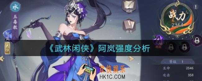 武林闲侠阿岚怎么样_阿岚强度分析