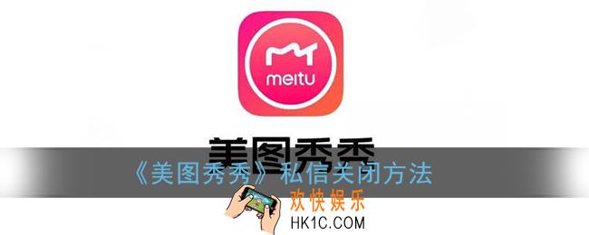 美图秀秀怎么关闭私信_美图秀秀私信关闭方法