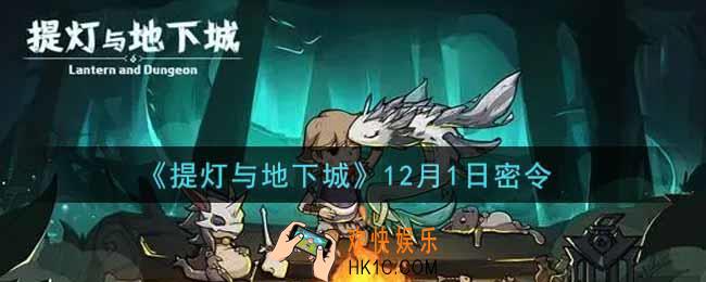 提灯与地下城12月1日密令是什么2021_12.1密令怎么领取