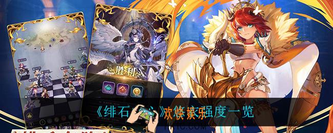 绯石之心悠衣怎么样_悠衣强度一览