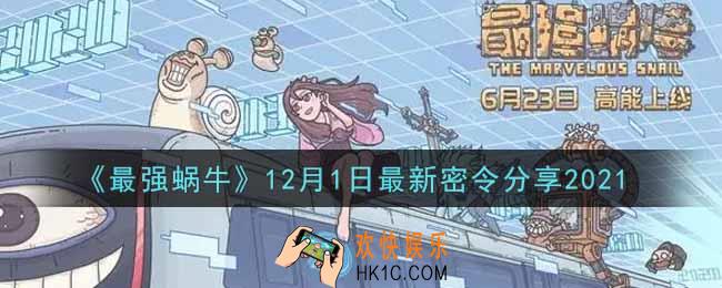 最强蜗牛12月1日最新密令是什么2021_12月1日最新密令领取