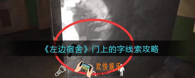 孙美琪疑案左边宿舍门上的字在哪里_门上的字攻略线索位置