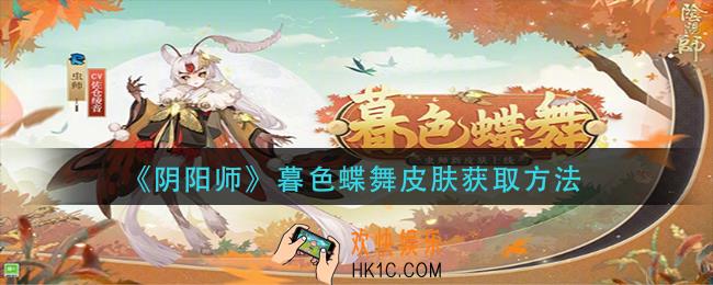 阴阳师暮色蝶舞皮肤怎么获得_暮色蝶舞皮肤获取方法