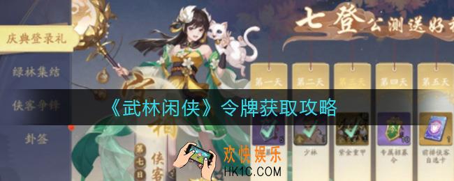 武林闲侠令牌怎么获得_令牌获取攻略