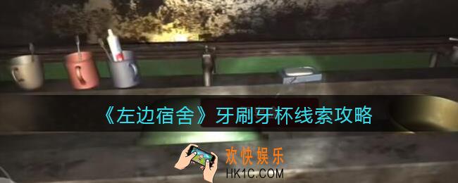 孙美琪疑案左边宿舍牙刷牙杯在哪里_牙刷牙杯攻略线索位置