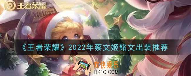 王者荣耀蔡文姬最强铭文出装2022_最新蔡文姬铭文出装搭配攻略