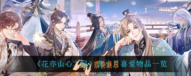 花亦山心之月曹小月喜欢什么_曹小月喜爱物品一览