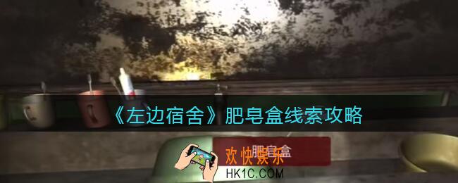 孙美琪疑案左边宿舍肥皂盒在哪里_肥皂盒攻略线索位置