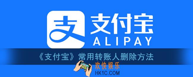 支付宝怎么删除常用转账人_常用转账用户删除方法
