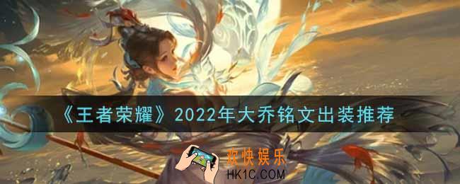 王者荣耀大乔最强铭文出装2022_最新大乔铭文出装搭配攻略