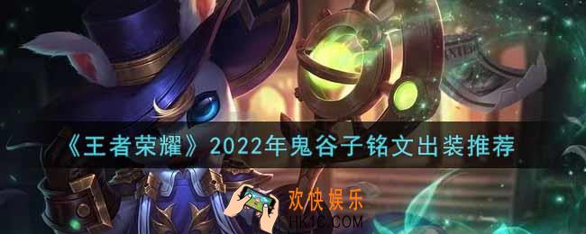 王者荣耀鬼谷子最强铭文出装2022_最新鬼谷子铭文出装搭配攻略