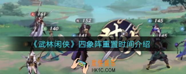 武林闲侠四象阵多久刷新一次_四象阵重置时间介绍
