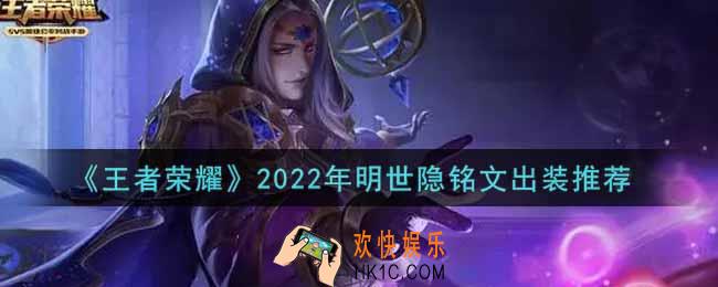 王者荣耀明世隐最强铭文出装2022_最新明世隐铭文出装搭配攻略